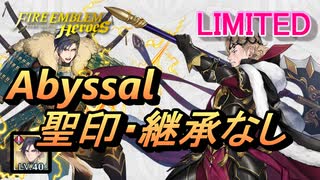 【FEH】リミテッド英雄戦 暗夜の騎士王 マークス アビサル 聖印・継承なし（風花雪月ver）
