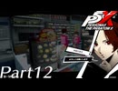 【実況】全力で謳歌するP5X Part12