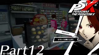 【実況】全力で謳歌するP5X Part12