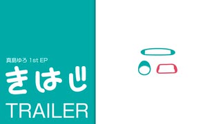 真島ゆろ - 1st EP「きはじ」[trailer]