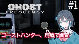 【Ghost Frequency】私はゴーストハンター宮舞モカ ＃1 【VOICEPEAK実況/宮舞モカ】