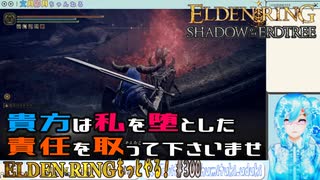 【実況】ELDEN RINGもっとやる！【300-DLC編】