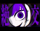 【歌ってみた】絶交/なきそ covered by Myüde