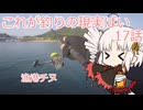 これが釣りの現実ばい17（漁港チヌ狙い）【VOICEROIDフィッシング】