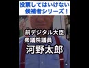 投票してはいけない候補者→河野太郎が推すやつ！2025.7