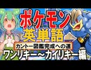 ポケモンで英単語☆ワンリキー～カイリキー　図鑑№66～68 【ずんだもん】【ポケポケ】【ポケットモンスター】【英語】【英単語】【英検】