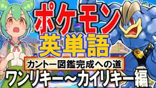 ポケモンで英単語☆ワンリキー～カイリキー　図鑑№66～68 【ずんだもん】【ポケポケ】【ポケットモンスター】【英語】【英単語】【英検】