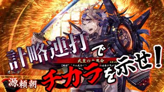 【英傑大戦】浮気性な君主と友人の戦い#2【武皇の大恩命】【ゆっくり実況】
