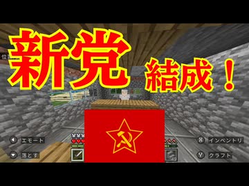 マイクラ生活鯖に新党が結成されました - ふつーのマイクラ#8