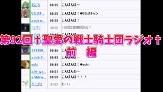 第92回†聖愛の戦士騎士団ラジオ†前編　アーカイブ