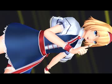 【東方MMD】ミニスカアリスは君色に染まる