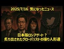 【定時投稿大幅に遅れた分濃ゆい内容です】◆ 日本版ロシアゲート？ 炙り出されたグローバリストの操り人形たち