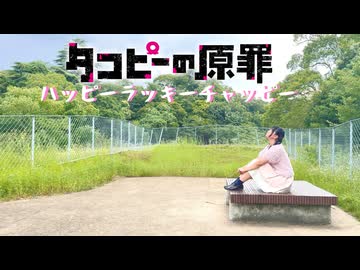 【桜久】ハッピーラッキーチャッピー【タコピーの原罪】