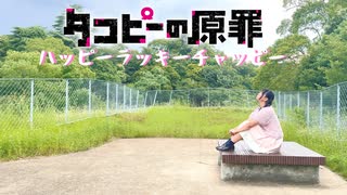 【桜久】ハッピーラッキーチャッピー【タコピーの原罪】