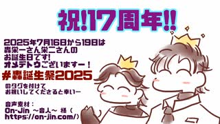 【7/16－7/19】轟誕生祭2025告知を過ぎて開催中【轟栄一・栄二】