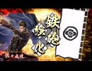 【英傑大戦】まだまだ鉄砲盛り vol.231 ～龍伯の采配・蒼～【旅人 証19】