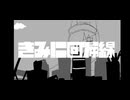 きみに回帰線/106