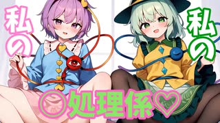 〇欲限界突破シリーズ「こいし＆さとり編」