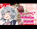 【ギャルゲ車載動画投稿祭】引きこもりオタクですがツーリングさせてください！【ショートケーキ編】