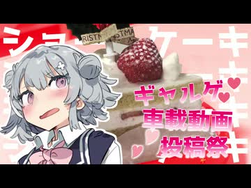 【ギャルゲ車載動画投稿祭】引きこもりオタクですがツーリングさせてください！【ショートケーキ編】