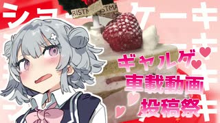【ギャルゲ車載動画投稿祭】引きこもりオタクですがツーリングさせてください！【ショートケーキ編】