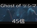 【 Ghost of Tsushima 】鎌倉武士生活　45信【後編】