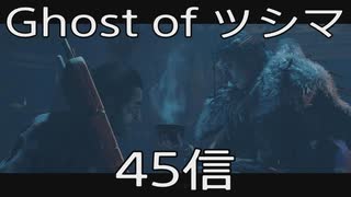 【 Ghost of Tsushima 】鎌倉武士生活　45信【後編】