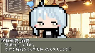 【第二十七回】今日はなんの日？【エリアス・祝賀最愛_彩愛】