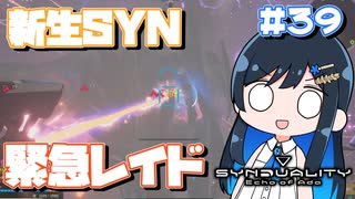 【#SYNDUALITY】青春デュアリティ３９【双葉湊音】
