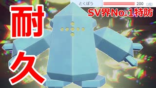 【好きなポケモンで勝ちたい】あまりにも硬すぎる...SV界No.1の特防を誇る「レジアイス」の耐久性能がエグすぎた！！！【ポケモンSV】