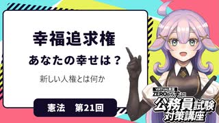 【憲法編２１】幸福追求権とは何か？【公務員試験・行政書士試験対策講座】