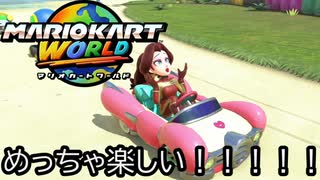 マリオカート ワールド する。part46
