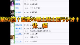 第92回†聖愛の戦士騎士団ラジオ†後編　アーカイブ