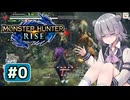 体験版六花ちゃん#0【MHRise】