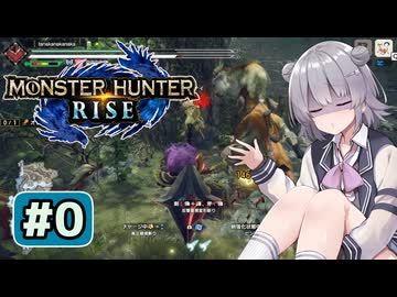 体験版六花ちゃん#0【MHRise】