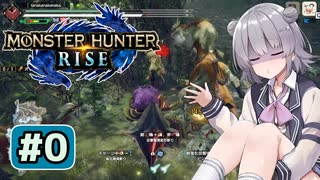 体験版六花ちゃん#0【MHRise】