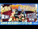 #504① 第338回 山田玲司のマペットミュージカル制作ドキュメント〜企業を頼るな1人で作れ！クリエイター必見、作品を完成させるメソッド大公開！！