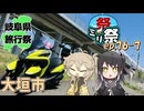 ㍉祭ep.76-7【岐阜県旅行祭2025（大垣市）】