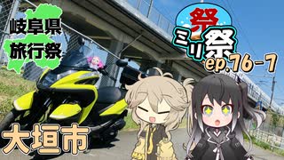 ㍉祭ep.76-7【岐阜県旅行祭2025（大垣市）】