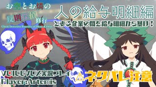 【第17回東方ニコ童祭】お空とお燐の反則探偵修行 人の給与明細編【VOICEVOX実況】