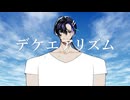 デケエアリズム / 梵そよぎ