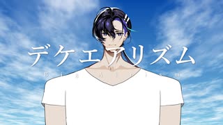 デケエアリズム / 梵そよぎ