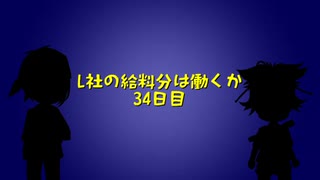 L社の給料分は働くか【34日目】