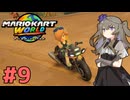 【マリオカートワールド】続×9・マリオカートで遊ぶひまりちゃん【VOICEVOX実況】
