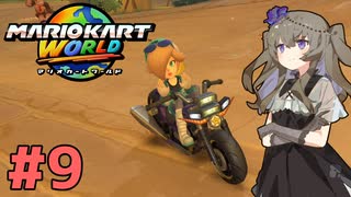 【マリオカートワールド】続×9・マリオカートで遊ぶひまりちゃん【VOICEVOX実況】