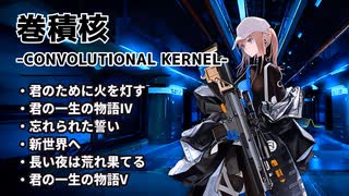 【ドルフロ】巻積核『君のために火を灯す』-『君の一生の物語V』【CONVOLUTIONAL KERNEL】
