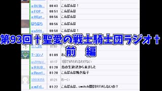 第93回†聖愛の戦士騎士団ラジオ†前編　アーカイブ