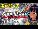 【実況】待望のゼノクロDEを遊び尽くそう Part62
