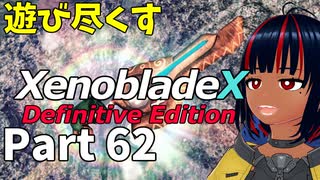 【実況】待望のゼノクロDEを遊び尽くそう Part62