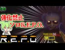 【R.E.P.O.】強化禁止でソロREPO攻略-転生1-【#9】【ずんだもん】【VOICEVOX実況】